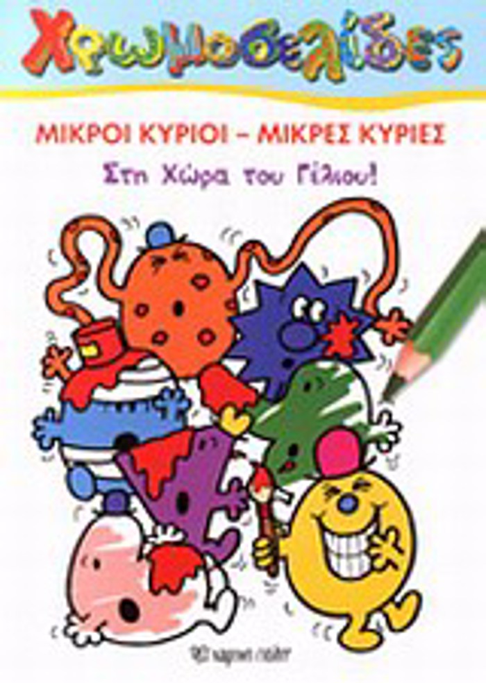 XROMOSELIDES: MIKROI KuRIOI MIKRES KuRIES STI XORA TOu GLIOu MIKROI KuRIOI MIKRES KuRIES