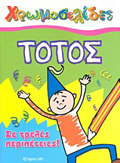 XROMOSELIDES TOTOS: SE TRELES PERIPETEIES