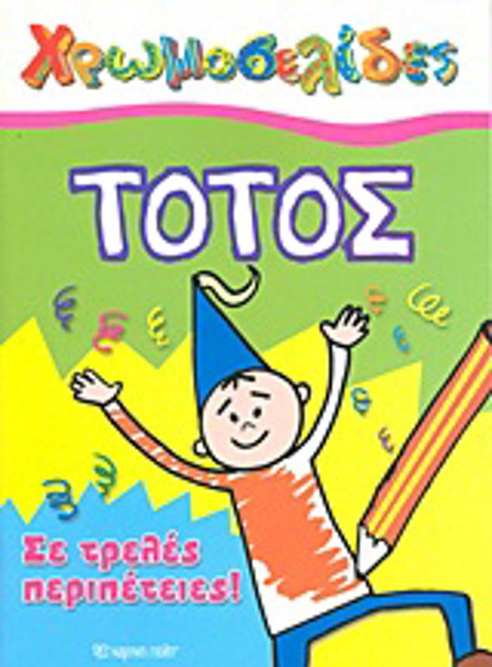 XROMOSELIDES TOTOS: SE TRELES PERIPETEIES