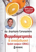 ThERMIDOMETRITIS KAI ANTIOXEIDOTIKI DRASI TROFON (ORAC)