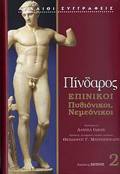 PINDAROS - EPINIKOI,PuThIONIKOI, NEMEONIKOI