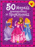 50 MAGKES DRASTIRIOTITES ME PRIGIPISSES