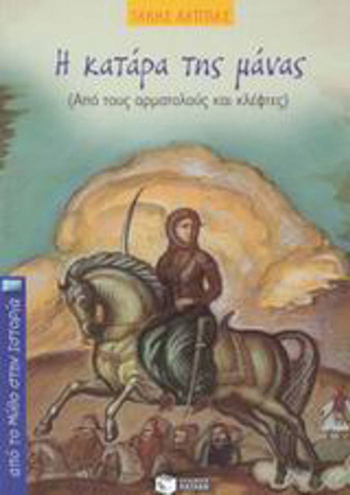 APO TO MuThO STIN ISTORIA I KATARA TIS MANAS APO TOuS ARMATOLOuS KAI KLEFTES