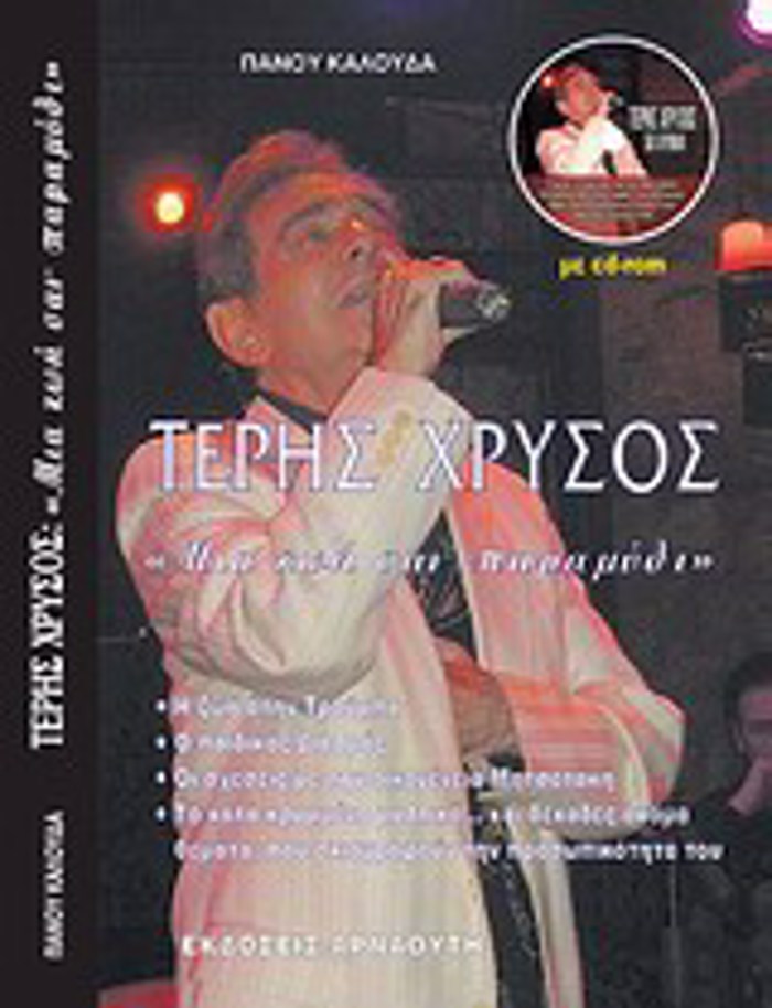 TERIS XRuSOS: MIA ZOI SAN PARAMuThI... CD ME OLI TIN uLI TOu BIBLIOu.