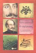 O PRIGIPAS ALEXANDROS uPsILANTIS
