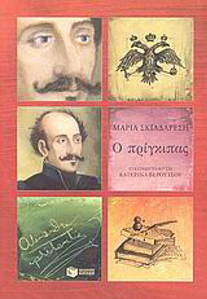 O PRIGIPAS ALEXANDROS uPsILANTIS