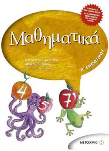 ΜΑΘΗΜΑΤΙΚΑ Β' ΔΗΜΟΤΙΚΟΥ