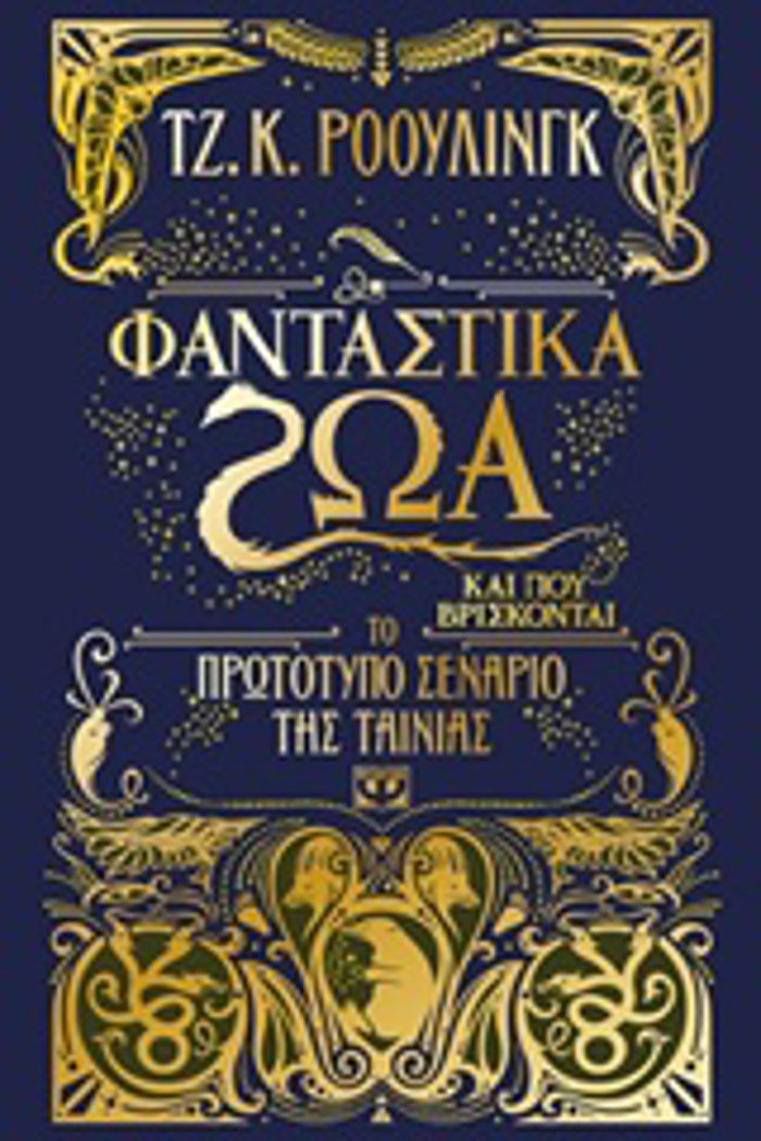 FANTASTIKA ZOA KAI POu BRISKONTAI TO PROTOTuPO SENARIO TIS TAINIAS