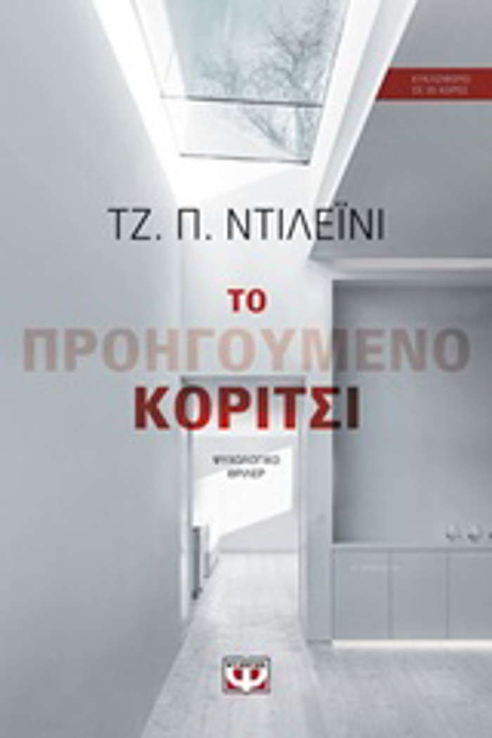 TO PROIGuMENO KORITSI