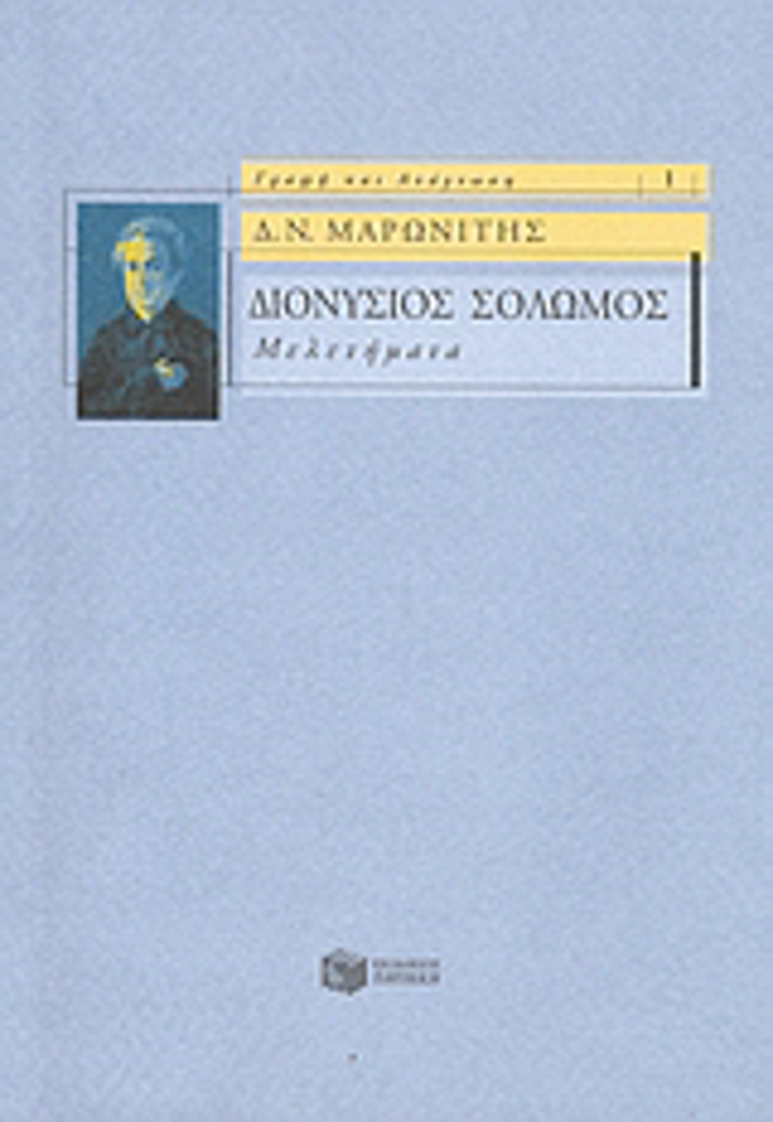 DIONuSIOS SOLOMOS: MELETIMATA GAFI KAI ANAGOSI