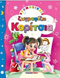 XROMOBIBLIA - ZOGAFIKI GA PAIDIA ZOGAFIZO KORITSIA