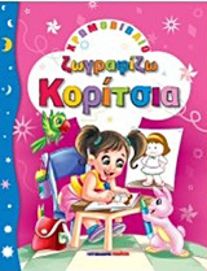 XROMOBIBLIA - ZOGAFIKI GA PAIDIA ZOGAFIZO KORITSIA