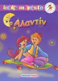 O ALANTIN DIABAZO KAI XROMATIZO