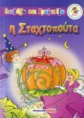 I STAXTOPOuTA DIABAZO KAI XROMATIZO