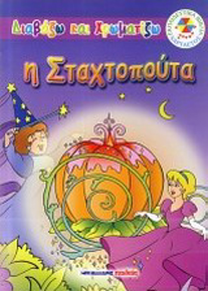 I STAXTOPOuTA DIABAZO KAI XROMATIZO
