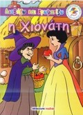 I XIONATI DIABAZO KAI XROMATIZO