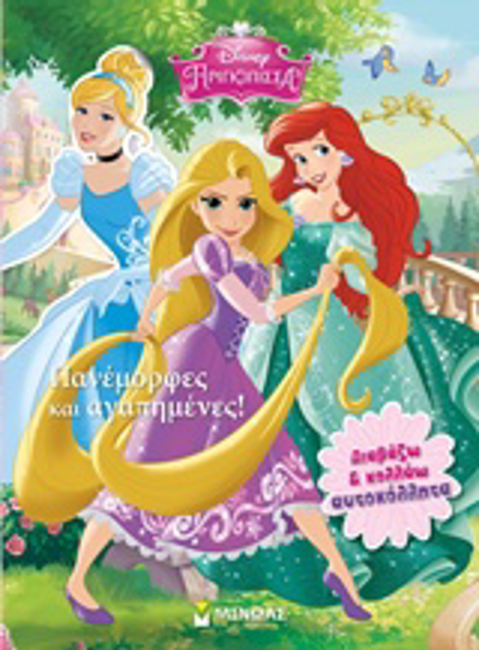PANEMORFES KAI AGPIMENES! DIABAZO KAI KOLLAO AuTOKOLLITA DISNEY PRIGIPISSA