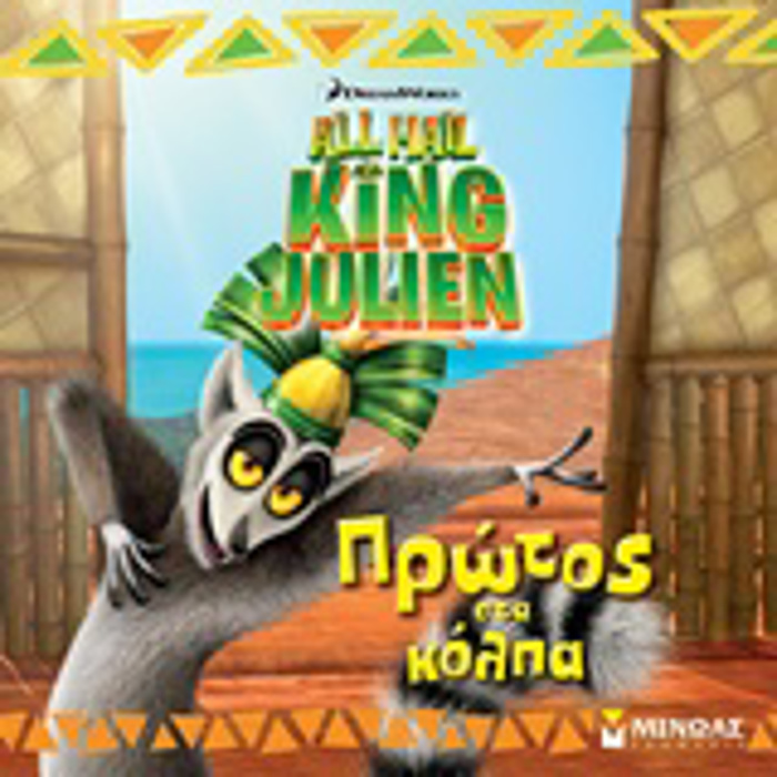 PROTOS STA KOLPA ALL HALL KING JULIEN BASILIAS TZOuLIAN: