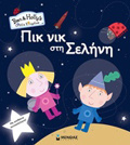 PIK NIK STI SELINI BEN & HOLLY'S LITTLE KINGDOM ME APIThANA AuTOKOLLITA