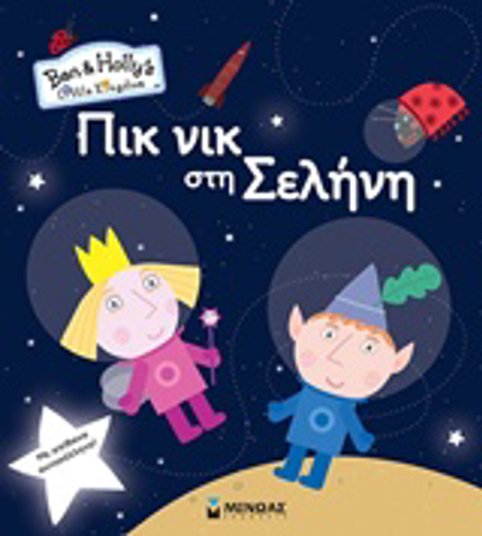 PIK NIK STI SELINI BEN & HOLLY'S LITTLE KINGDOM ME APIThANA AuTOKOLLITA