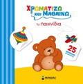 XROMATIZO KAI MAThAINO TA PAIXNIDIA
