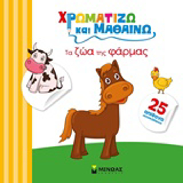 XROMATIZO KAI MAThAINO TA ZOA TIS FARMAS