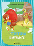 MuThOI TOu AISOPOu :TO TZITZIKI KAI TO MuRMIGI