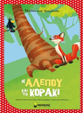 I ALEPOu KAI TO KORAKI