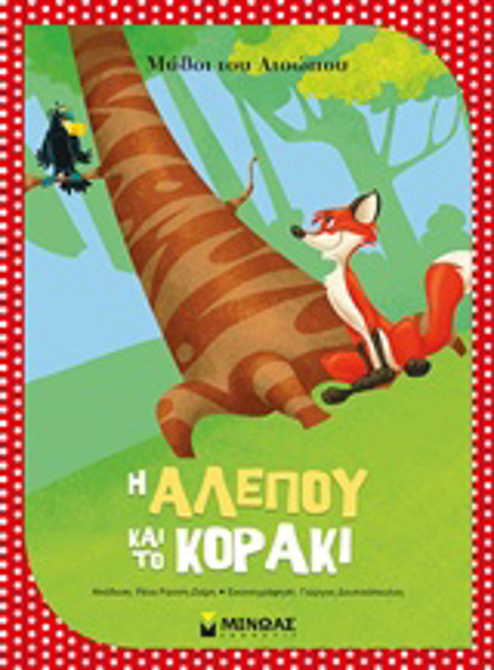 I ALEPOu KAI TO KORAKI