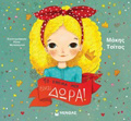 TO ONOMA MOu EINAI DORA!