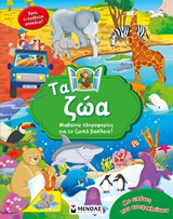TA ZOA MAThAINO PLIROFORIES GA TO ZOIKO BASILEIO!
