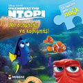 MI STAMATAS NA KOLuMPAS! DISNEY PIXAR: PsAXNONTAS TIN NTORI PsAXNONTAS TIN NTORI:TO PROTO MOu PAZL