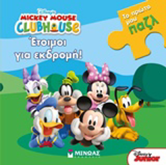 ETOIMOI GA EKDROMI! TO PROTO MOu PAZL DISNEY: MICKEY MOUSE CLUBHOUSE