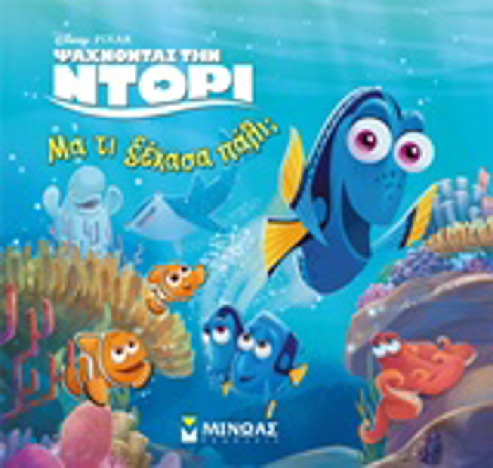 MA TI XEXASA PALI; DISNEY PIXAR: PsAXNONTAS TIN NTORI PsAXNONTAS TIN NTORI
