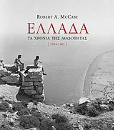 ΕΛΛΑΔΑ, ΤΑ ΧΡΟΝΙΑ ΤΗΣ ΑΘΩΟΤΗΤΑΣ 1954-1965