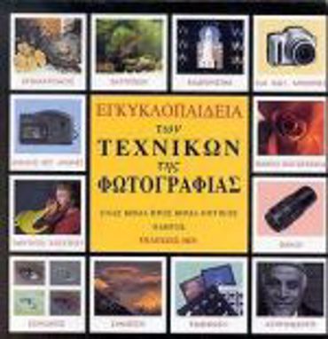 ΕΓΚΥΚΛΟΠΑΙΔΕΙΑ ΤΩΝ ΤΕΧΝΙΚΩΝ ΤΗΣ ΦΩΤΟΓΡΑΦΙΑΣ