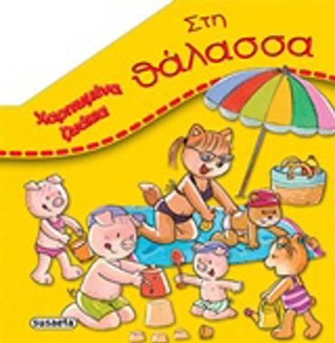 ΣΤΗ ΘΑΛΑΣΣΑ ΧΑΡΙΤΩΜΕΝΑ ΖΩΑΚΙΑ