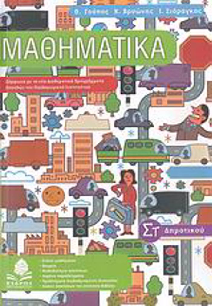 MAThIMATIKA ST΄ DIMOTIKOu