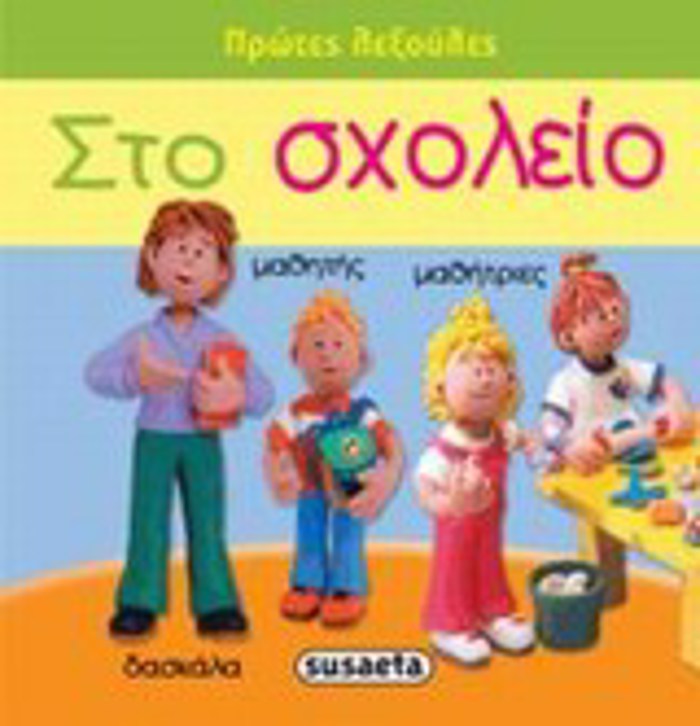 PROTES LEXOuLES STO SXOLEIO