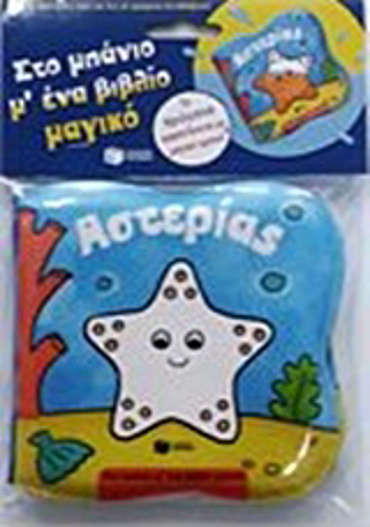 ΠΛΑΣΤΙΚΑ ΒΙΒΛΙΑ ΑΣΤΕΡΙΑΣ ΣΤΟ ΜΠΑΝΙΟ Μ' ΕΝΑ ΒΙΒΛΙΟ ΜΑΓΙΚΟ
