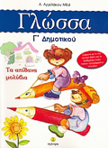 GOSSA G DIMOTIKOu - TA APIThANA MOLuBIA