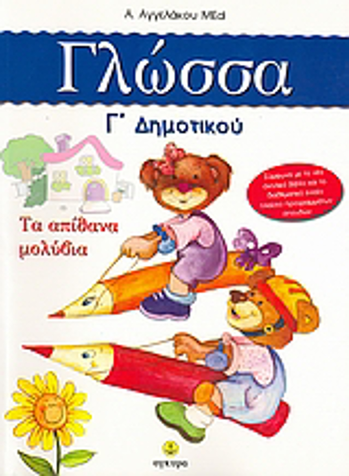 GOSSA G DIMOTIKOu - TA APIThANA MOLuBIA