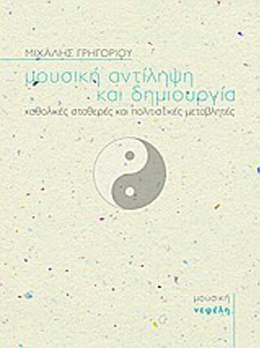 ΒΙΒΛΙΑ ΓΙΑ ΤΗ ΜΟΥΣΙΚΗ ΜΟΥΣΙΚΗ ΑΝΤΙΛΗΨΗ ΚΑΙ ΔΗΜΙΟΥΡΓΙΑ ΚΑΘΟΛΙΚΕΣ ΣΤΑΘΕΡΕΣ ΚΑΙ ΠΟΛΙΤΙΣΤΙΚΕΣ ΜΕΤΑΒΛΗΤΕΣ 2Η ΕΚΔΟΣΗ