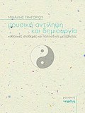 BIBLIA GA TI MOuSIKI MOuSIKI ANTILIPsI KAI DIMIOuRGA KAThOLIKES STAThERES KAI POLITISTIKES METABLITES 2I EKDOSI