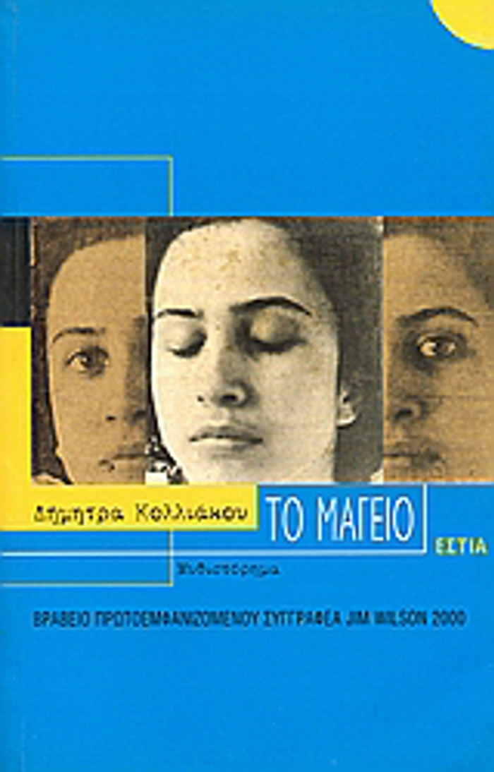 TO MAGIO MuThISTORIMA SuGRONI ELLINIKI PEZOGAFIA