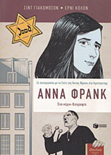 ΑΝΝΑ ΦΡΑΝΚ ΕΝΑ ΚΟΜΙΚ ΒΙΟΓΡΑΦΙΑ - GRAPHIC NOVEL