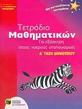 TETRADIO MAThIMATIKON GA EXASKISI STOuS NOEROuS uPOLOGSMOuS D΄ TAXI DIMOTIKOu SuMFONA ME TO NEO ANALuTIKO PROGAMMA: ME AuTOKOLLITA ASTERAKIA EKPAID