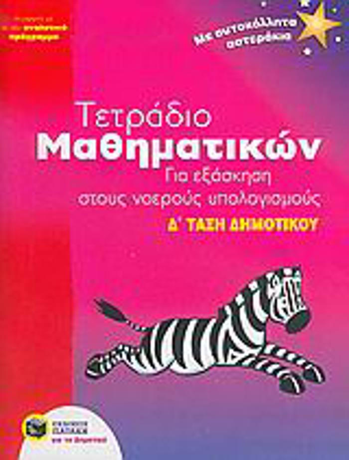TETRADIO MAThIMATIKON GA EXASKISI STOuS NOEROuS uPOLOGSMOuS D΄ TAXI DIMOTIKOu SuMFONA ME TO NEO ANALuTIKO PROGAMMA: ME AuTOKOLLITA ASTERAKIA EKPAID