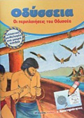 ODuSSEIA, OI PERIPLANISEIS TOu ODuSSEA ELLINIKI MuThOLOGA GA MIKRA PAIDIA