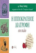 I IPPOKRATEIOS DIATROFI STO PIATO (PERIEXEI 100+ SuNTAGS OLISTIKIS DIATROFIS GA uGIA KAI EuEXIA)